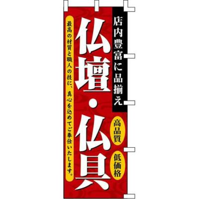 のぼり「店内豊富に品揃え仏壇・仏具」