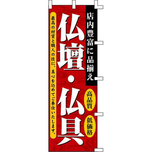 のぼり「店内豊富に品揃え仏壇・仏具」
