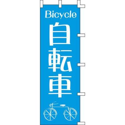 のぼり「自転車」