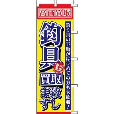 のぼり「釣具買取致します」