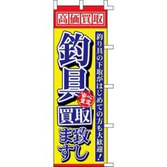 のぼり「釣具買取致します」