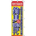 のぼり「釣具買取致します」