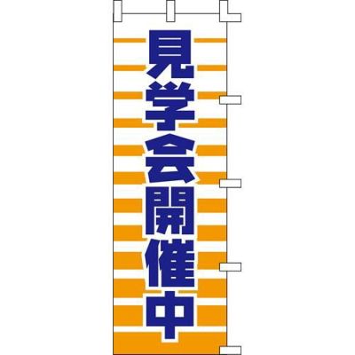 のぼり「見学会開催中」