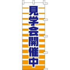 のぼり「見学会開催中」