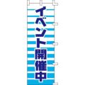 のぼり「イベント開催中」