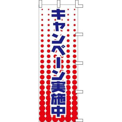 のぼり「キャンペーン実施中」