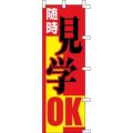 のぼり「随時見学OK」