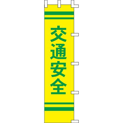 のぼり「交通安全黄/2色」