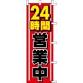 のぼり「24時間営業中」