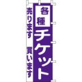 のぼり「チケット売ります買います」