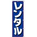 のぼり「レンタル」