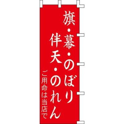 旗幕のぼり「伴天のれん」