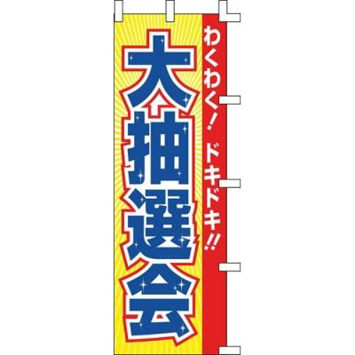 のぼり「大抽選会」