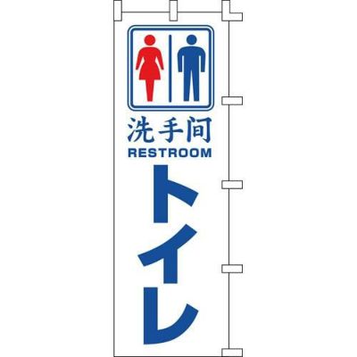 のぼり「トイレ(中国語)」