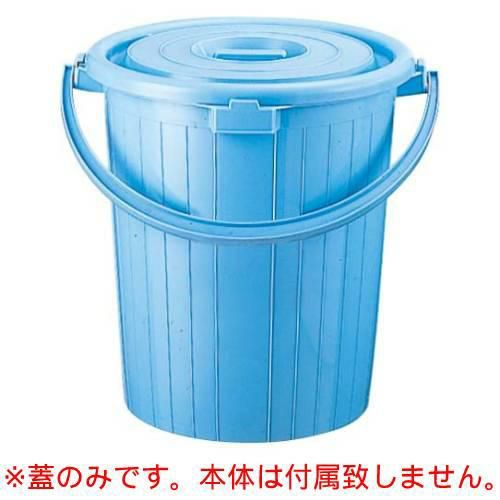 セキスイ 丸型ポリペール #35用 蓋 ブルー P35FK