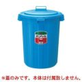 セキスイ 丸型ポリペール #45用 蓋 ブルー PE