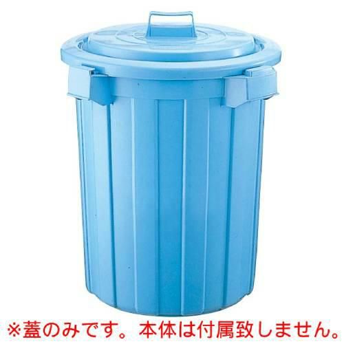 セキスイ 丸型ポリペール #70用 蓋 ブルー PE