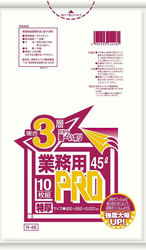 業務用PROゴミ袋 半透明 複合3層特厚 45L R-48F(300枚)