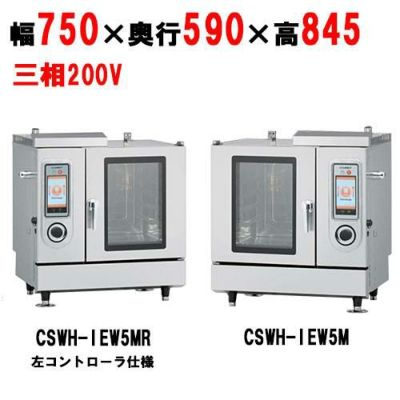 CSWH-IEW5M/CSWH-IEW5MR 【コメットカトウ】電気式 スチームコンベクションオーブン  幅750×奥行590×高さ845【業務用/新品】【送料無料】 | 電気スチームコンベクションオーブン |  業務用厨房機器・調理道具・家具・食器の通販・買い取りサイト テンポスドットコム