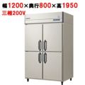 【予約販売】【フクシマガリレイ】縦型冷蔵庫  GRD-120RMD 幅1200×奥行800×高さ1950(mm) 三相200V