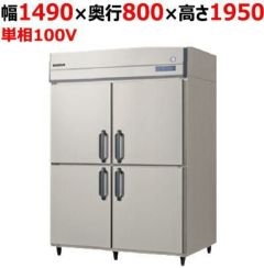 フクシマガリレイ】縦型冷蔵庫 GRD-150RM 幅1490×奥行800×高さ1950(mm
