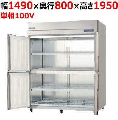 【予約販売】【フクシマガリレイ】縦型冷蔵庫  GRD-150RM-F 幅1490×奥行800×高さ1950(mm) 単相100V