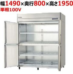 フクシマガリレイ】縦型冷蔵庫 GRD-150RM-F 幅1490×奥行800×高さ1950
