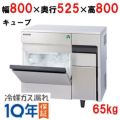 【フクシマガリレイ】キューブアイス製氷機65kg  FIC-A65KT2 幅800×奥行525×高さ800(mm) 単相100V