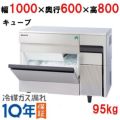 【フクシマガリレイ】キューブアイス製氷機95kg  FIC-A95KT2 幅1000×奥行600×高さ800(mm) 単相100V