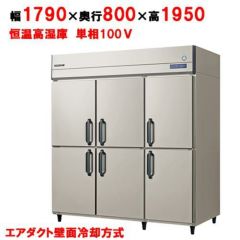 フクシマガリレイ】縦型冷凍冷蔵庫 GRD-182PMD 幅1790×奥行800×高さ 