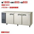 【フクシマガリレイ】冷蔵コールドテーブル  LPL-180RM 幅1800×奥行900×高さ800(mm) 単相100V