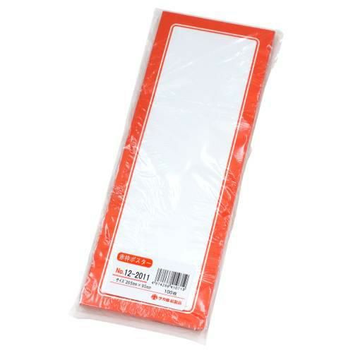 赤枠ポスター 1号 無地/100枚入り