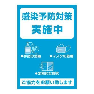 ポスター A4判 感染予防対策実施中/1冊(5枚袋入)