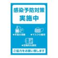 ポスター A4判 感染予防対策実施中/1冊(5枚袋入)