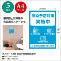 ポスター A4判 感染予防対策実施中/1冊(5枚袋入)