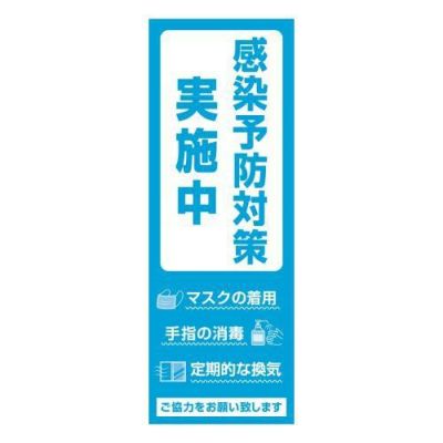 ポスター 4号 感染予防対策実施中/1冊(5枚袋入)