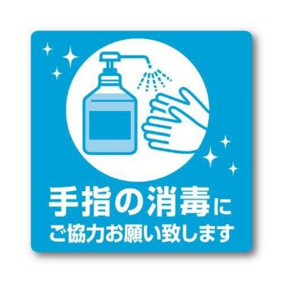 ステッカー 手指の消毒にご協力お願い致し/2枚袋入×10冊袋入