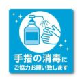 ステッカー 手指の消毒にご協力お願い致し/2枚袋入×10冊袋入