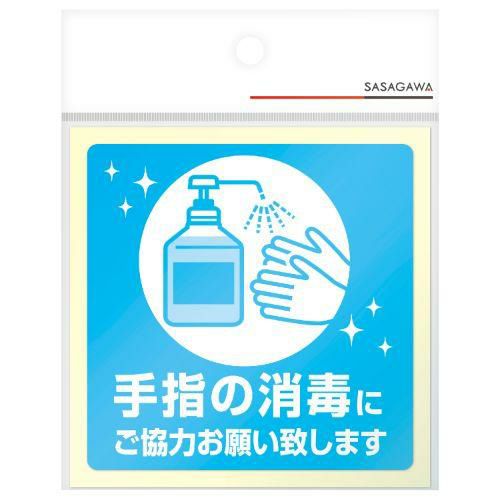 ステッカー 手指の消毒にご協力お願い致し/2枚袋入×10冊袋入