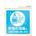 ステッカー 手指の消毒にご協力お願い致し/2枚袋入×10冊袋入