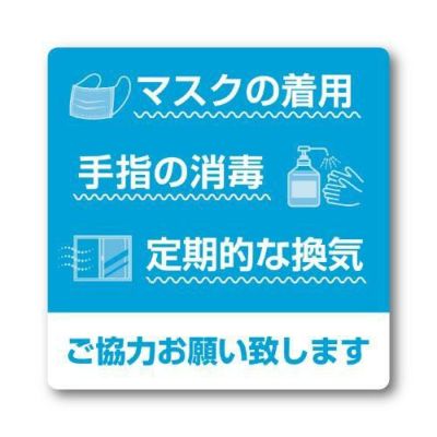 ステッカー マスクの着用 ご協力お願い致し/2枚袋入×10冊袋入