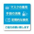 ステッカー マスクの着用 ご協力お願い致し/2枚袋入×10冊袋入