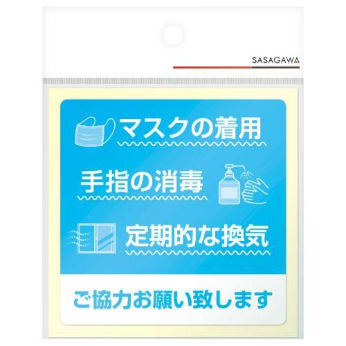 ステッカー マスクの着用 ご協力お願い致し/2枚袋入×10冊袋入