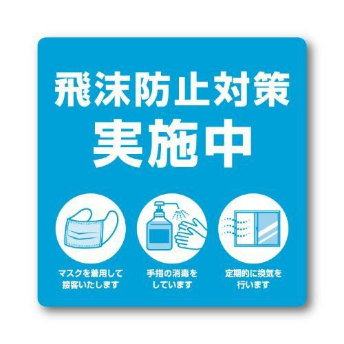 ステッカー 飛沫防止対策実施中/2枚袋入×10冊袋入