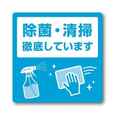 ステッカー 除菌・清掃徹底しています/2枚袋入×10冊袋入