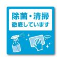 ステッカー 除菌・清掃徹底しています/2枚袋入×10冊袋入