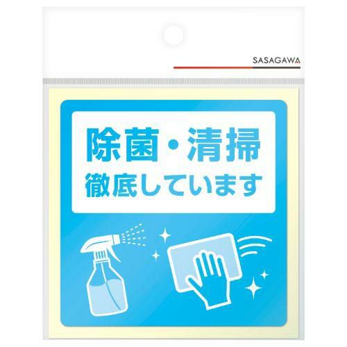 ステッカー 除菌・清掃徹底しています/2枚袋入×10冊袋入