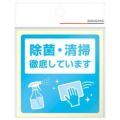 ステッカー 除菌・清掃徹底しています/2枚袋入×10冊袋入