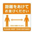 ステッカー 距離をあけてお並びください/2枚袋入×10冊袋入