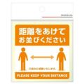 ステッカー 距離をあけてお並びください/2枚袋入×10冊袋入